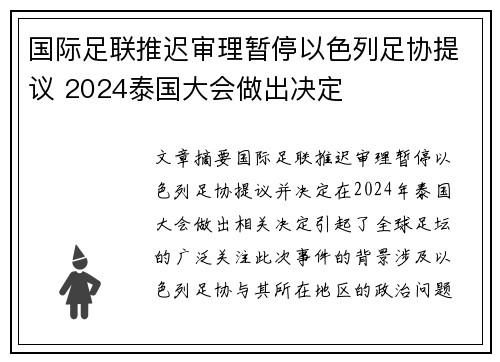 国际足联推迟审理暂停以色列足协提议 2024泰国大会做出决定
