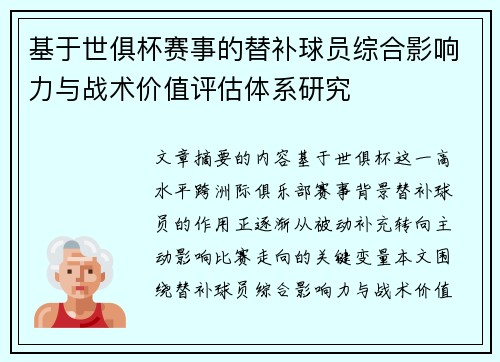 基于世俱杯赛事的替补球员综合影响力与战术价值评估体系研究 基于世俱杯赛事的替补球员综合影响力与战术价值评估体系研究