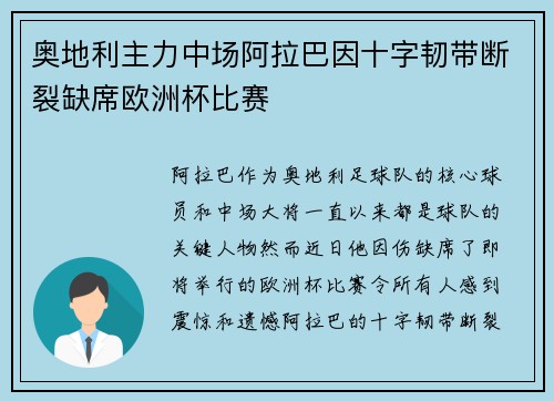 奥地利主力中场阿拉巴因十字韧带断裂缺席欧洲杯比赛