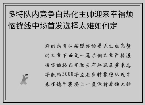 多特队内竞争白热化主帅迎来幸福烦恼锋线中场首发选择太难如何定