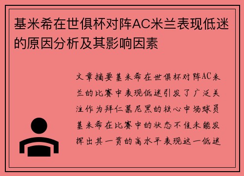 基米希在世俱杯对阵AC米兰表现低迷的原因分析及其影响因素