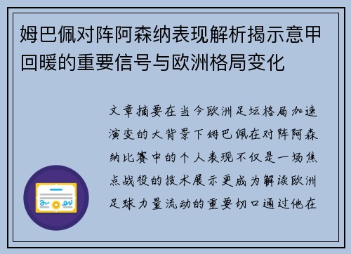 姆巴佩对阵阿森纳表现解析揭示意甲回暖的重要信号与欧洲格局变化