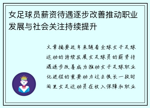 女足球员薪资待遇逐步改善推动职业发展与社会关注持续提升 女足球员薪资待遇逐步改善推动职业发展与社会关注持续提升