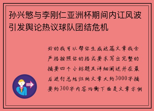 孙兴慜与李刚仁亚洲杯期间内讧风波引发舆论热议球队团结危机