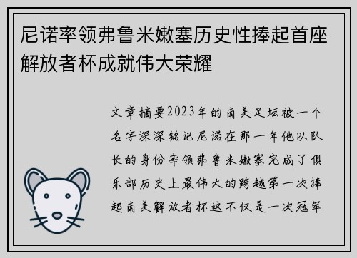 尼诺率领弗鲁米嫩塞历史性捧起首座解放者杯成就伟大荣耀