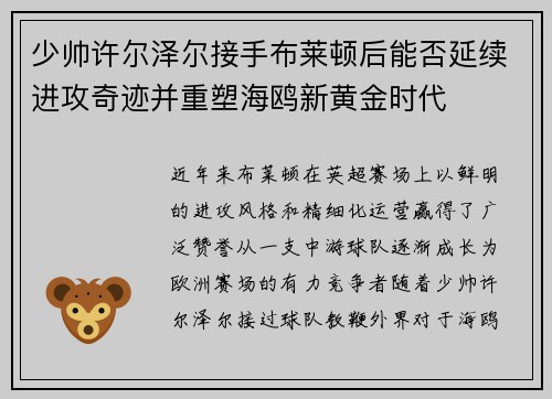 少帅许尔泽尔接手布莱顿后能否延续进攻奇迹并重塑海鸥新黄金时代