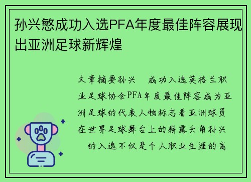 孙兴慜成功入选PFA年度最佳阵容展现出亚洲足球新辉煌