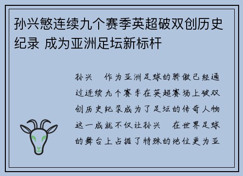 孙兴慜连续九个赛季英超破双创历史纪录 成为亚洲足坛新标杆