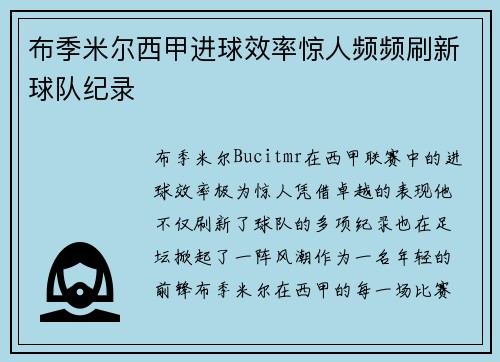 布季米尔西甲进球效率惊人频频刷新球队纪录