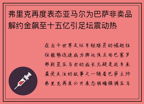 弗里克再度表态亚马尔为巴萨非卖品解约金飙至十五亿引足坛震动热