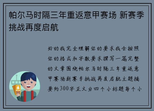 帕尔马时隔三年重返意甲赛场 新赛季挑战再度启航