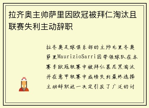 拉齐奥主帅萨里因欧冠被拜仁淘汰且联赛失利主动辞职
