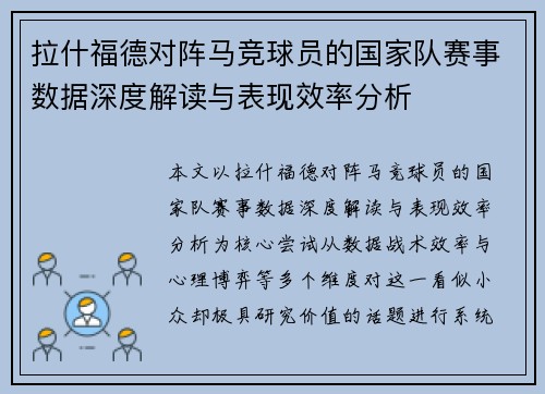 拉什福德对阵马竞球员的国家队赛事数据深度解读与表现效率分析