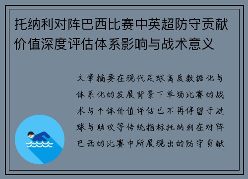 托纳利对阵巴西比赛中英超防守贡献价值深度评估体系影响与战术意义