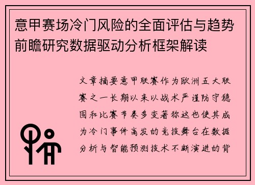 意甲赛场冷门风险的全面评估与趋势前瞻研究数据驱动分析框架解读