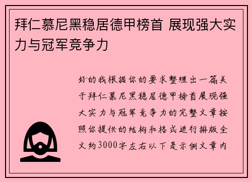 拜仁慕尼黑稳居德甲榜首 展现强大实力与冠军竞争力
