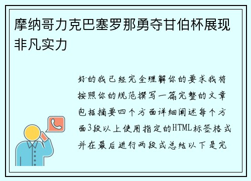 摩纳哥力克巴塞罗那勇夺甘伯杯展现非凡实力