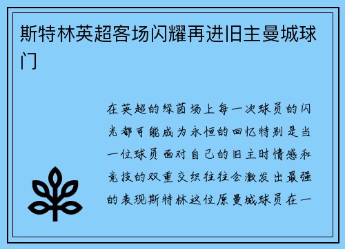 斯特林英超客场闪耀再进旧主曼城球门