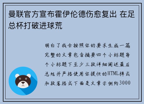 曼联官方宣布霍伊伦德伤愈复出 在足总杯打破进球荒